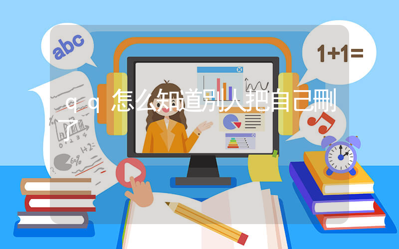 qq怎么知道別人把自己刪了